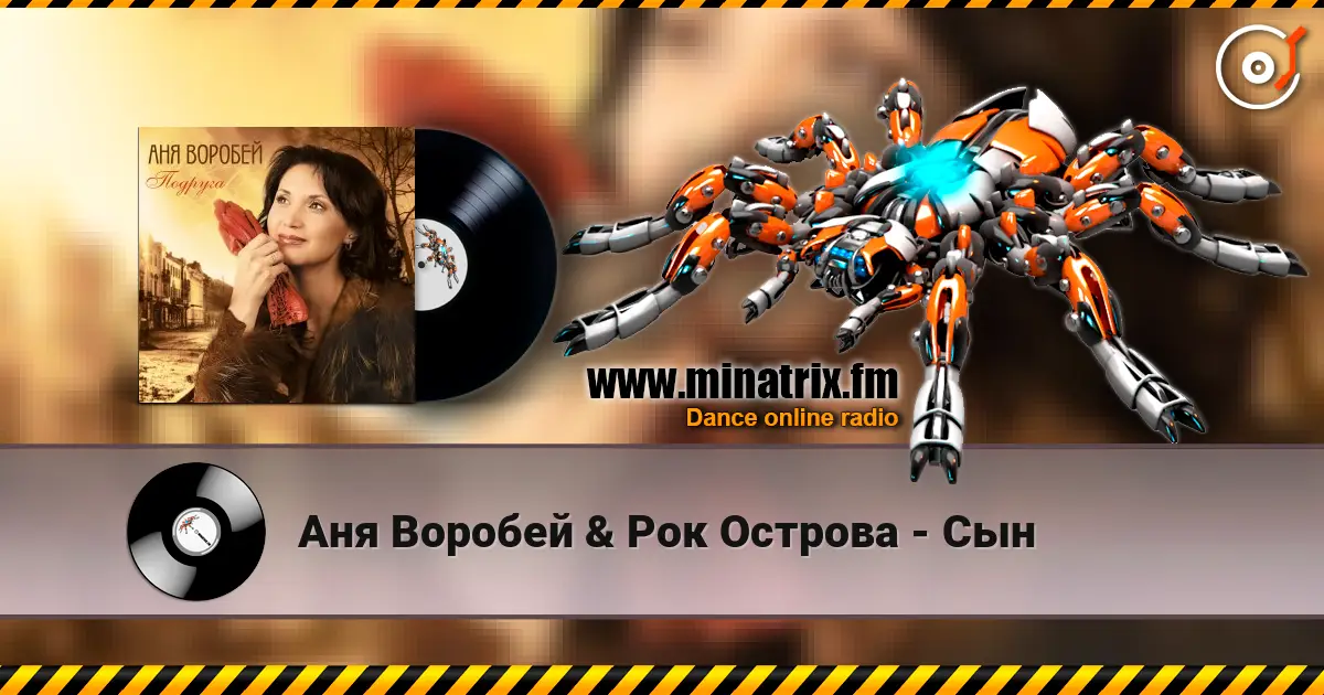 Аня Воробей & Рок Острова - Сын listen online in high quality | Minatrix.FM