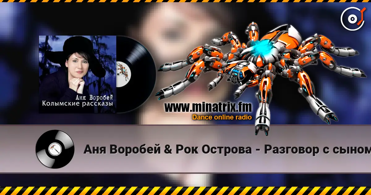 Аня Воробей & Рок Острова - Разговор с сыном 高品质在线收听 | Minatrix.FM