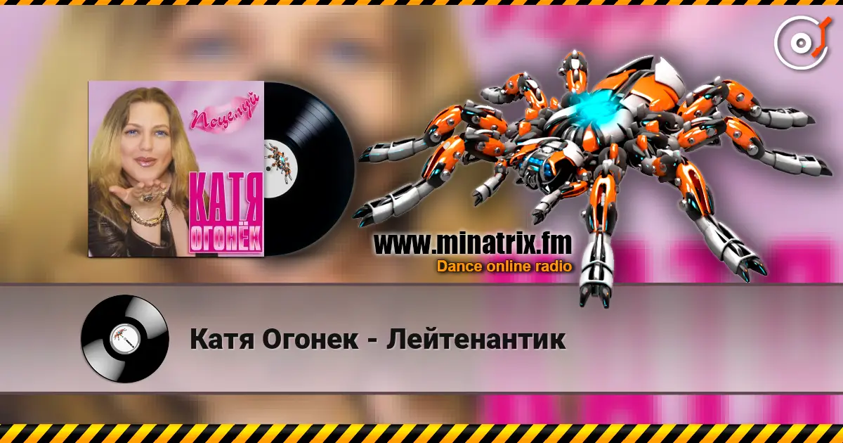 Катя Огонек - Лейтенантик 高品质在线收听 | Minatrix.FM