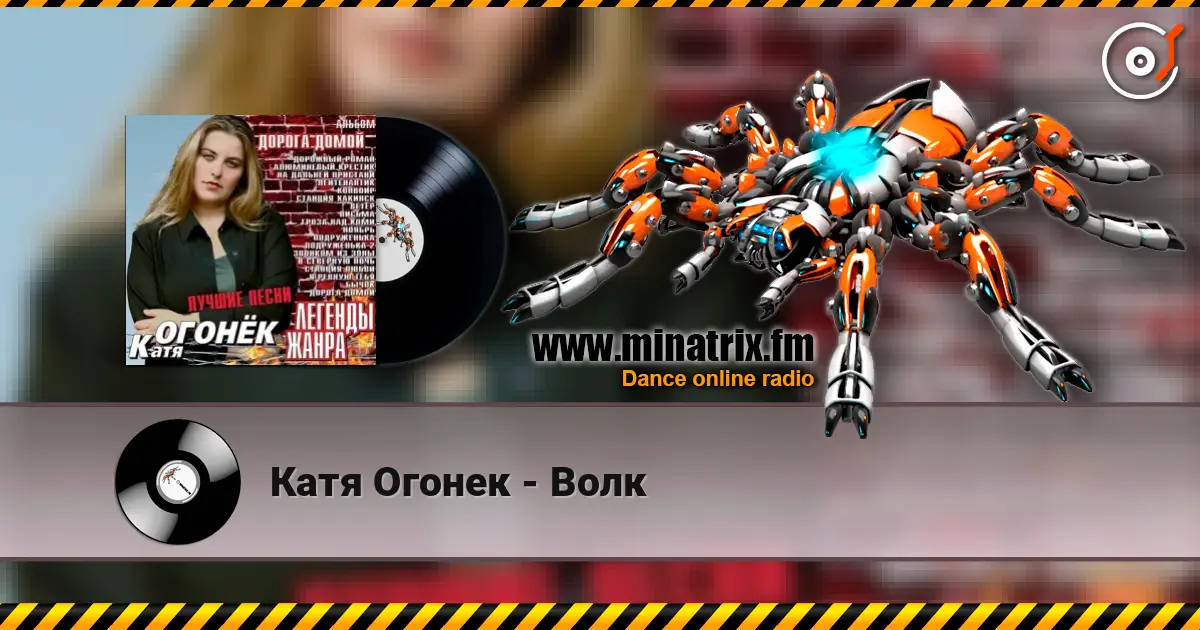 Катя Огонек - Волк 高品质在线收听 | Minatrix.FM