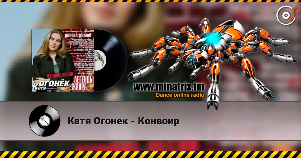Катя Огонек - Конвоир 高品质在线收听 | Minatrix.FM