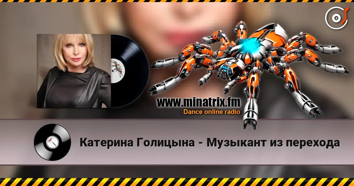 Катерина Голицына - Музыкант из перехода listen online in high quality | Minatrix.FM