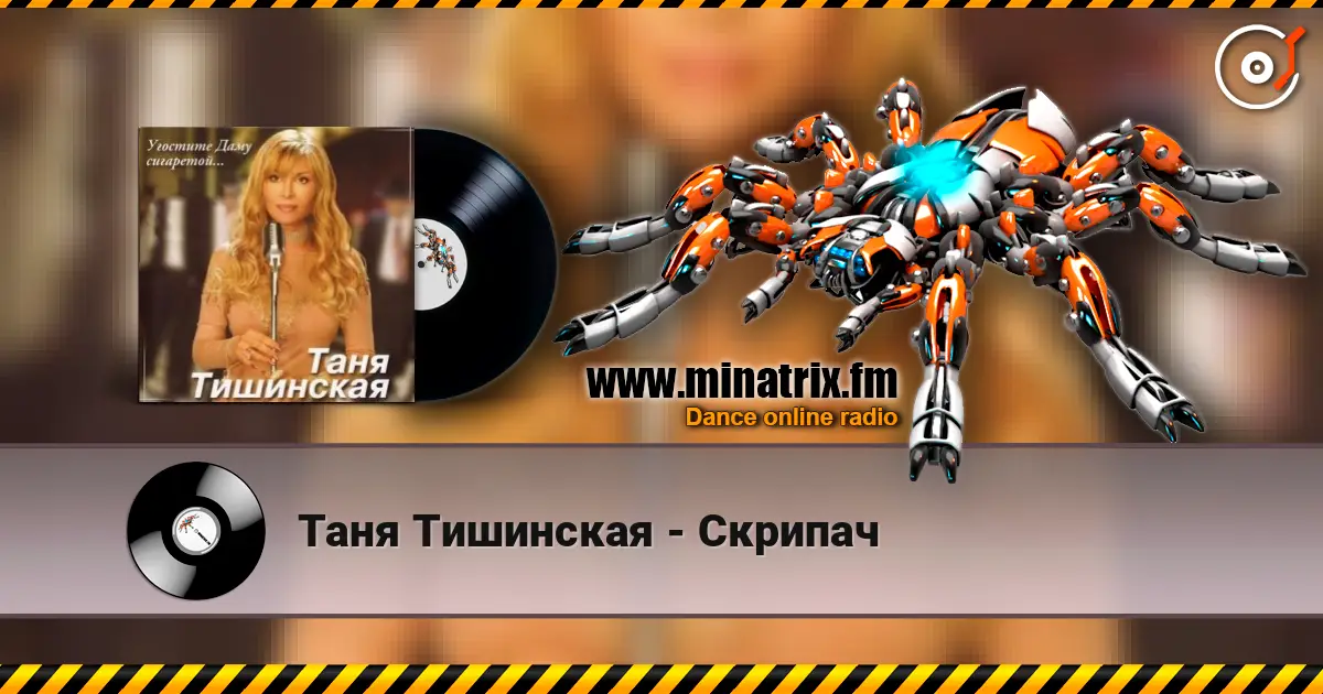 Таня Тишинская - Скрипач 高品质在线收听 | Minatrix.FM