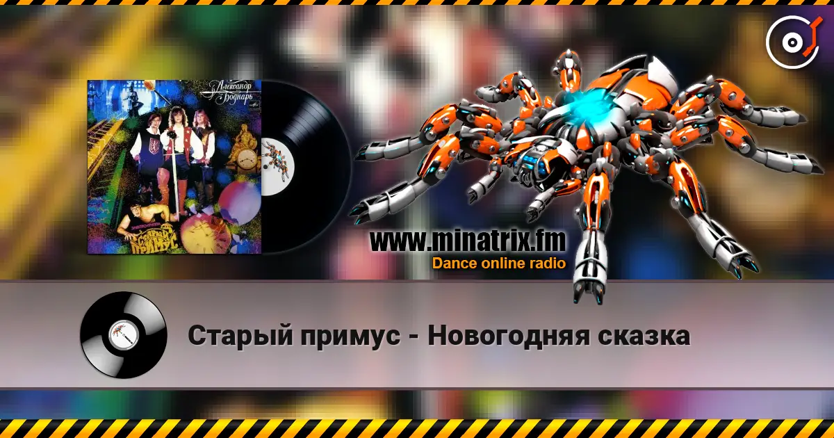 Старый примус - Новогодняя сказка listen online in high quality | Minatrix.FM