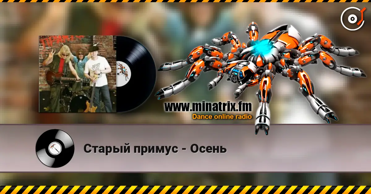 Старый примус - Осень listen online in high quality | Minatrix.FM