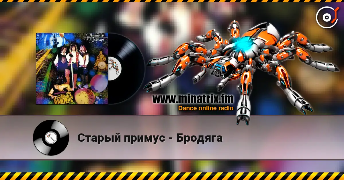 Старый примус - Бродяга listen online in high quality | Minatrix.FM