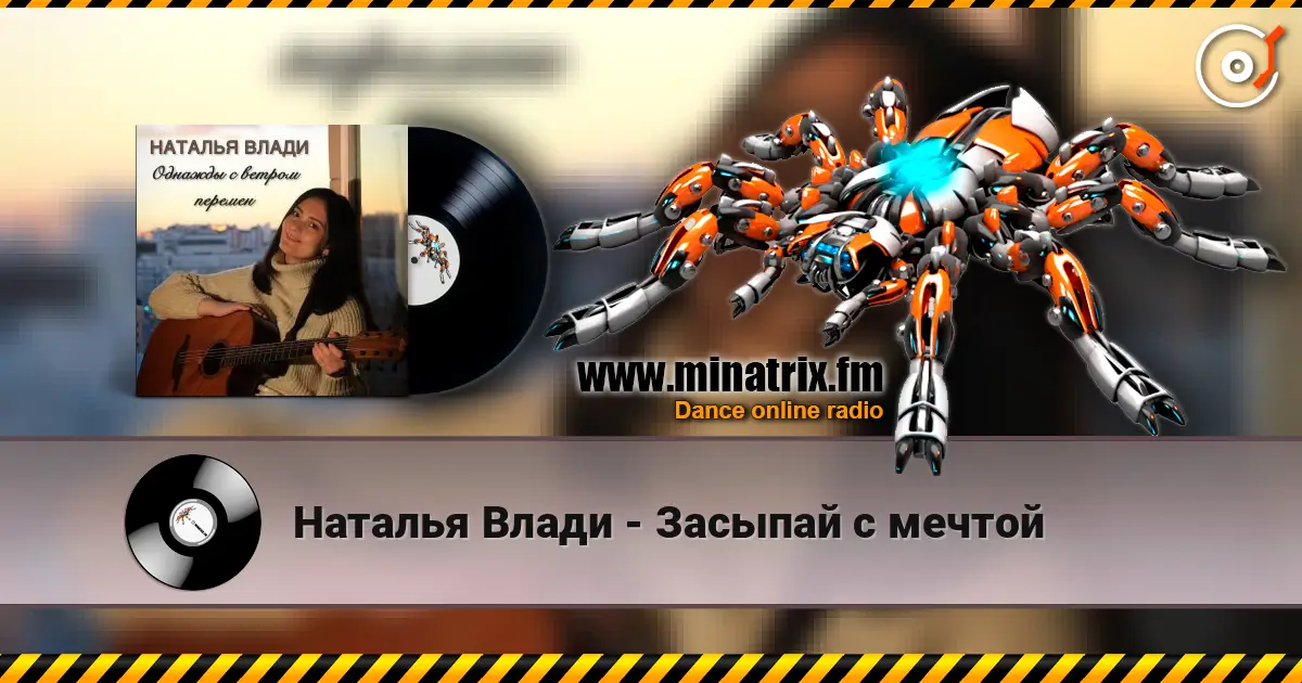 Наталья Влади - Засыпай с мечтой listen online in high quality | Minatrix.FM