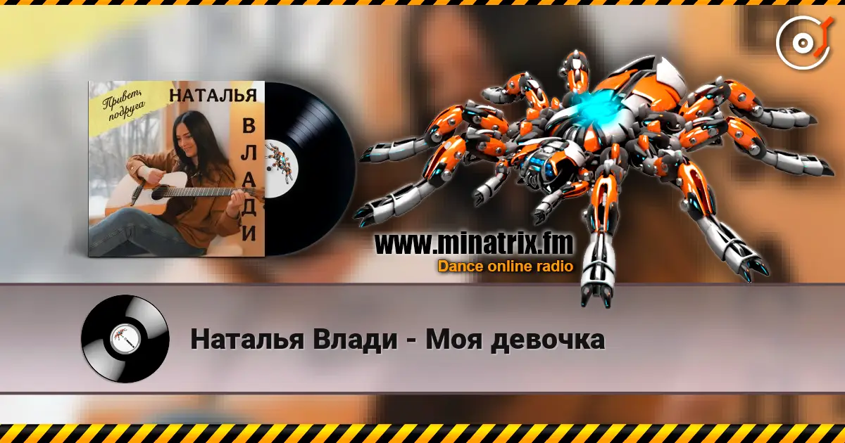 Наталья Влади - Моя девочка 高品质在线收听 | Minatrix.FM