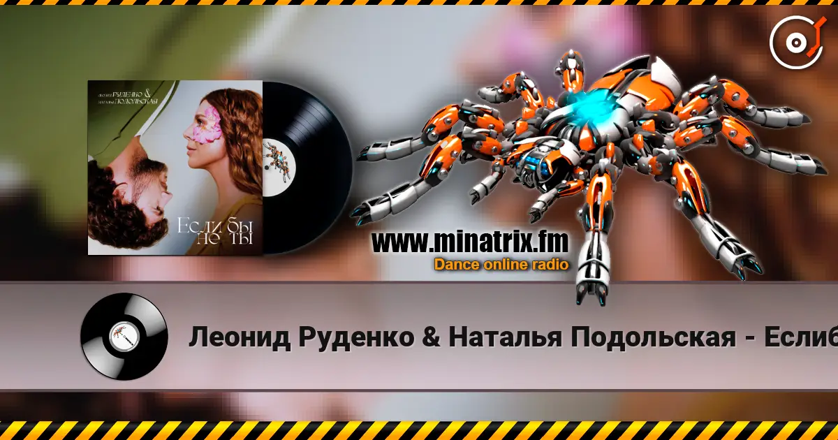 Леонид Руденко & Наталья Подольская - Еслибы не ты 高品质在线收听 | Minatrix.FM