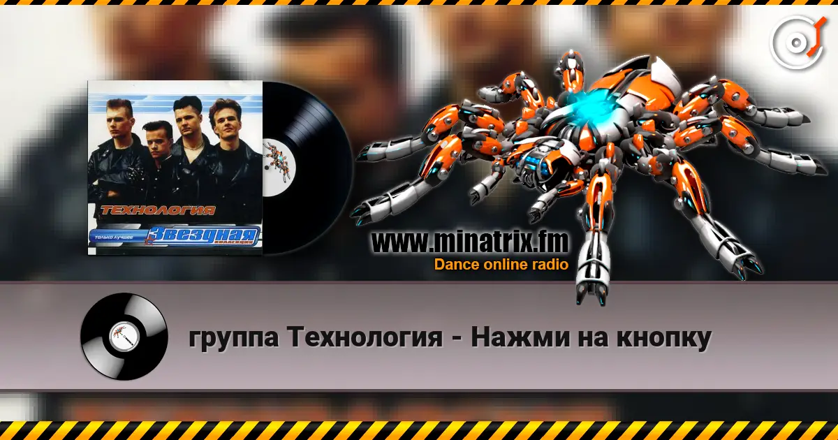 группа Технология - Нажми на кнопку 高品质在线收听 | Minatrix.FM