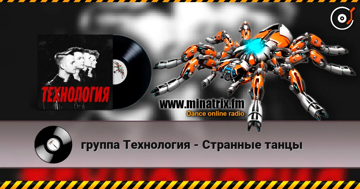 группа Технология - Странные танцы 高品质在线收听 | Minatrix.FM