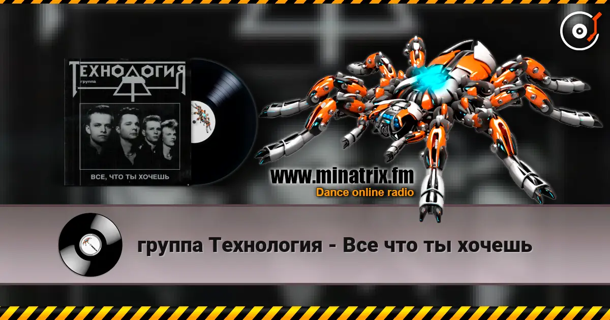 группа Технология - Все что ты хочешь 高品质在线收听 | Minatrix.FM
