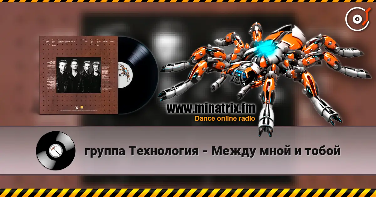 группа Технология - Между мной и тобой 高品质在线收听 | Minatrix.FM