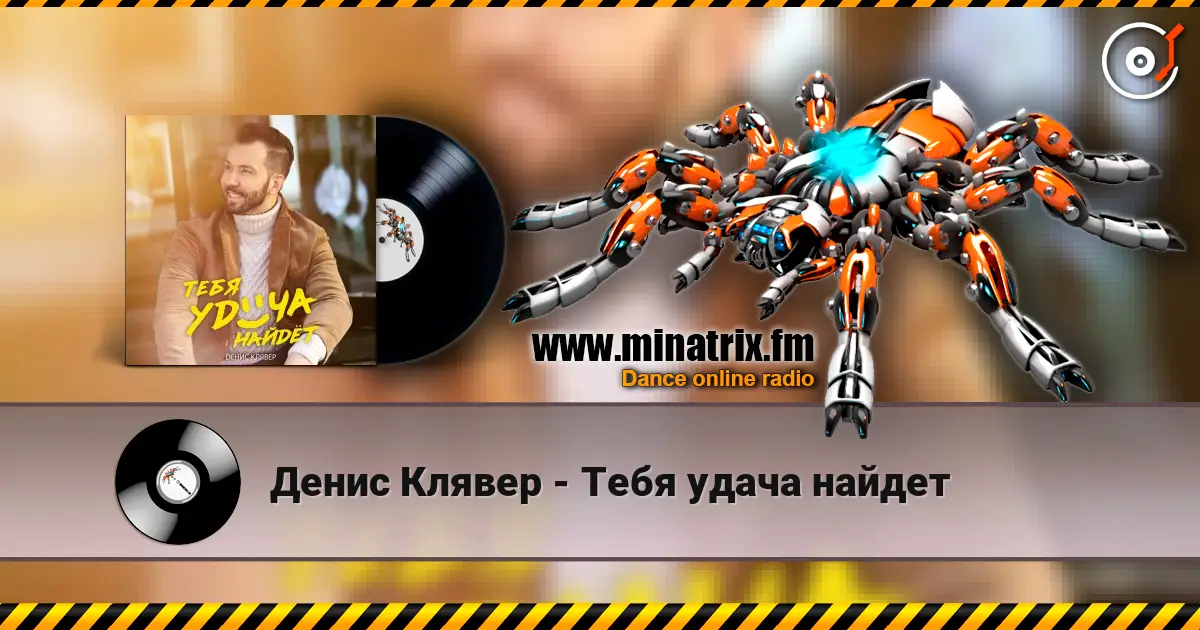 Денис Клявер - Тебя удача найдет 高品质在线收听 | Minatrix.FM