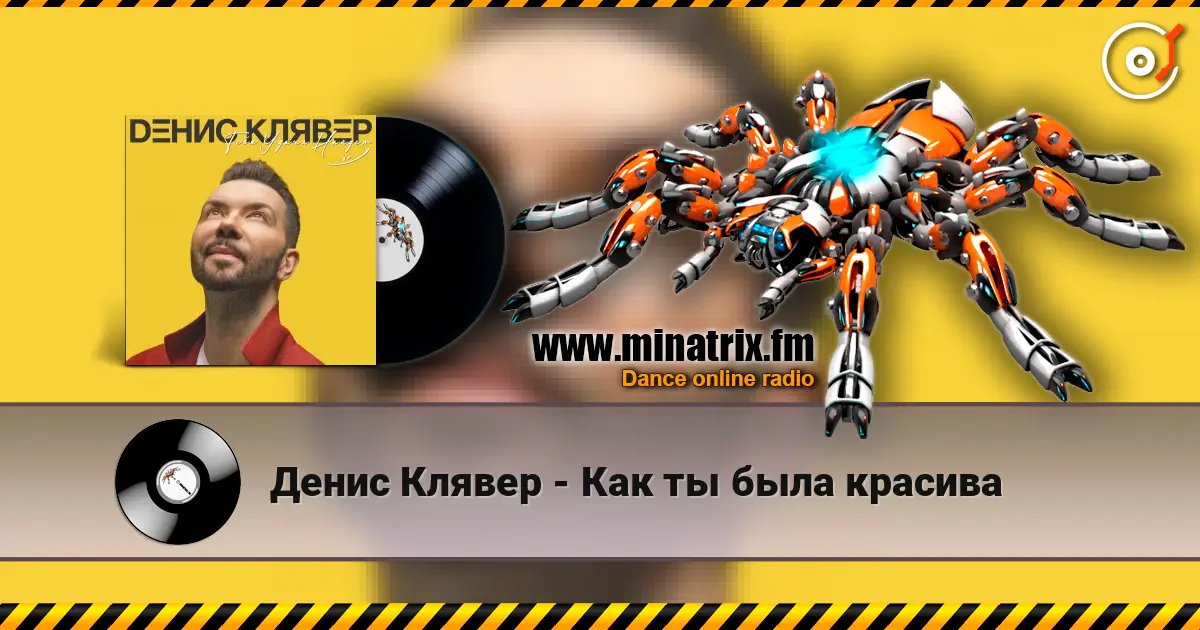 Денис Клявер - Как ты была красива 高品质在线收听 | Minatrix.FM