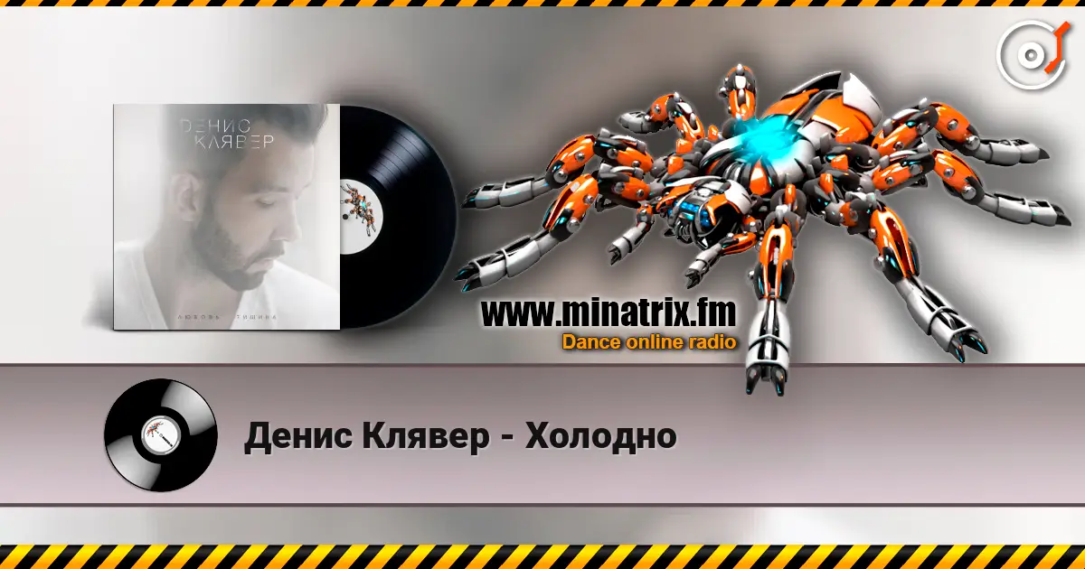 Денис Клявер - Холодно 高品质在线收听 | Minatrix.FM