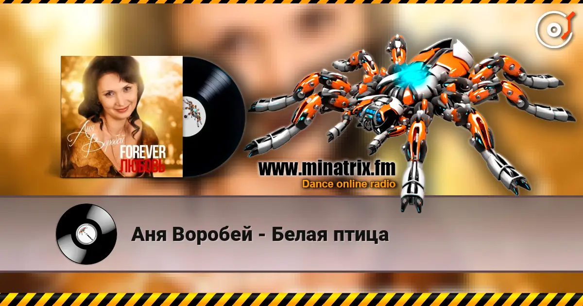 Аня Воробей - Белая птица listen online in high quality | Minatrix.FM