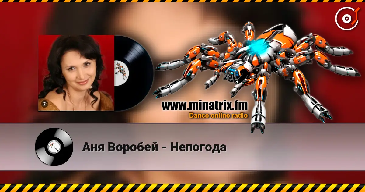 Аня Воробей - Непогода listen online in high quality | Minatrix.FM