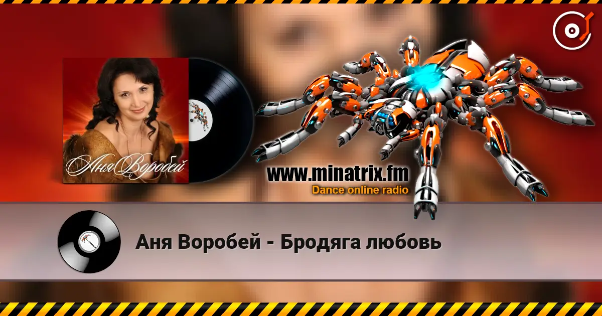 Аня Воробей - Бродяга любовь listen online in high quality | Minatrix.FM