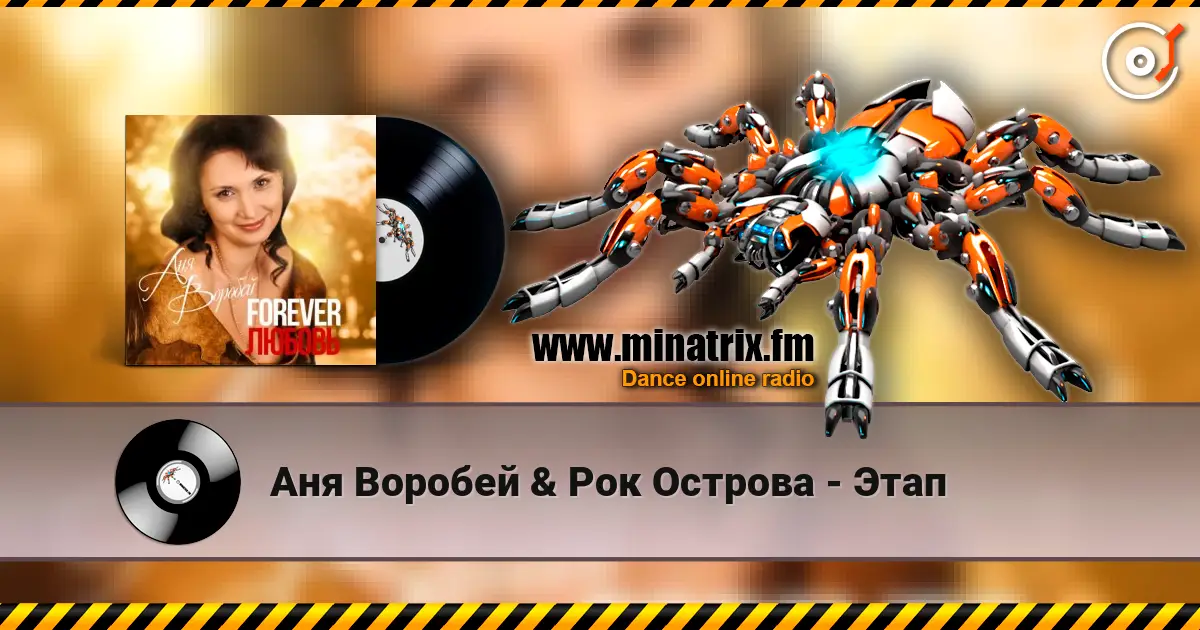 Аня Воробей & Рок Острова - Этап слухати онлайн у високій якості | Minatrix.FM