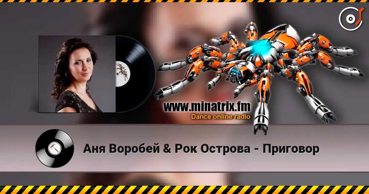 Аня Воробей & Рок Острова - Приговор 高品质在线收听 | Minatrix.FM