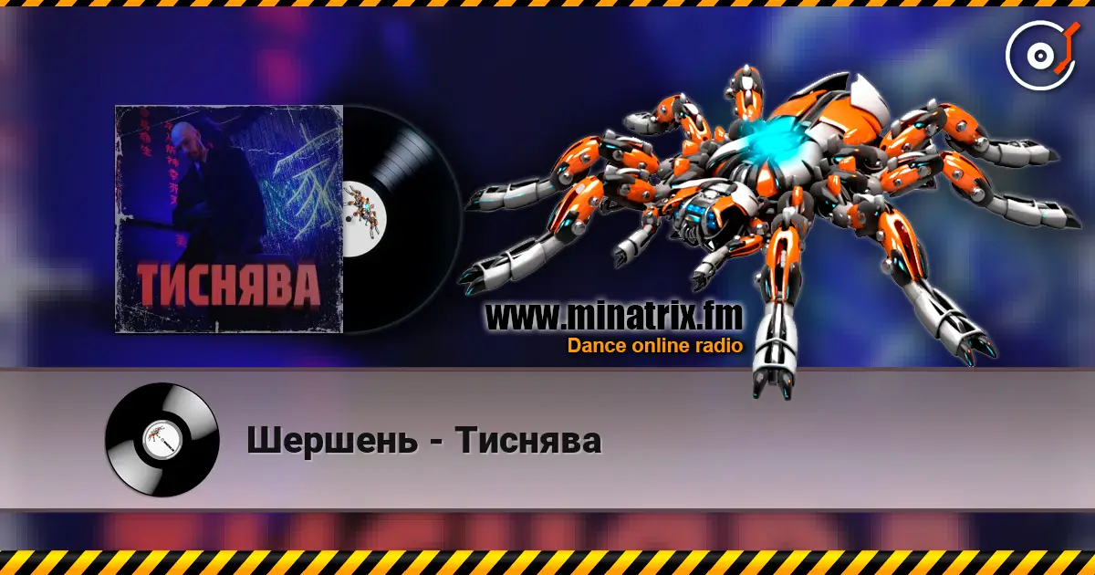 Шершень - Тиснява 高品质在线收听 | Minatrix.FM