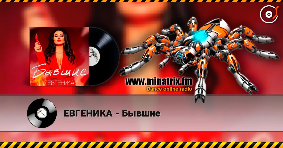 ЕВГЕНИКА - Бывшие 高品质在线收听 | Minatrix.FM