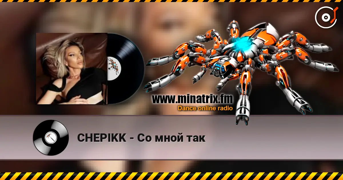 CHEPIKK - Со мной так 高品质在线收听 | Minatrix.FM