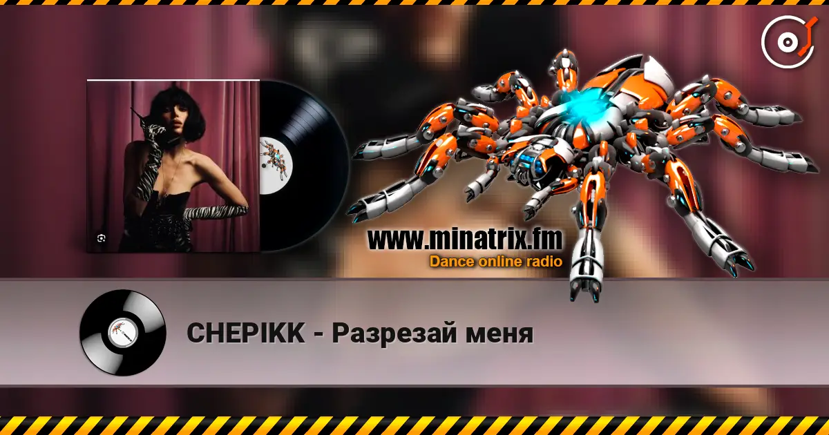 CHEPIKK - Разрезай меня 高品质在线收听 | Minatrix.FM