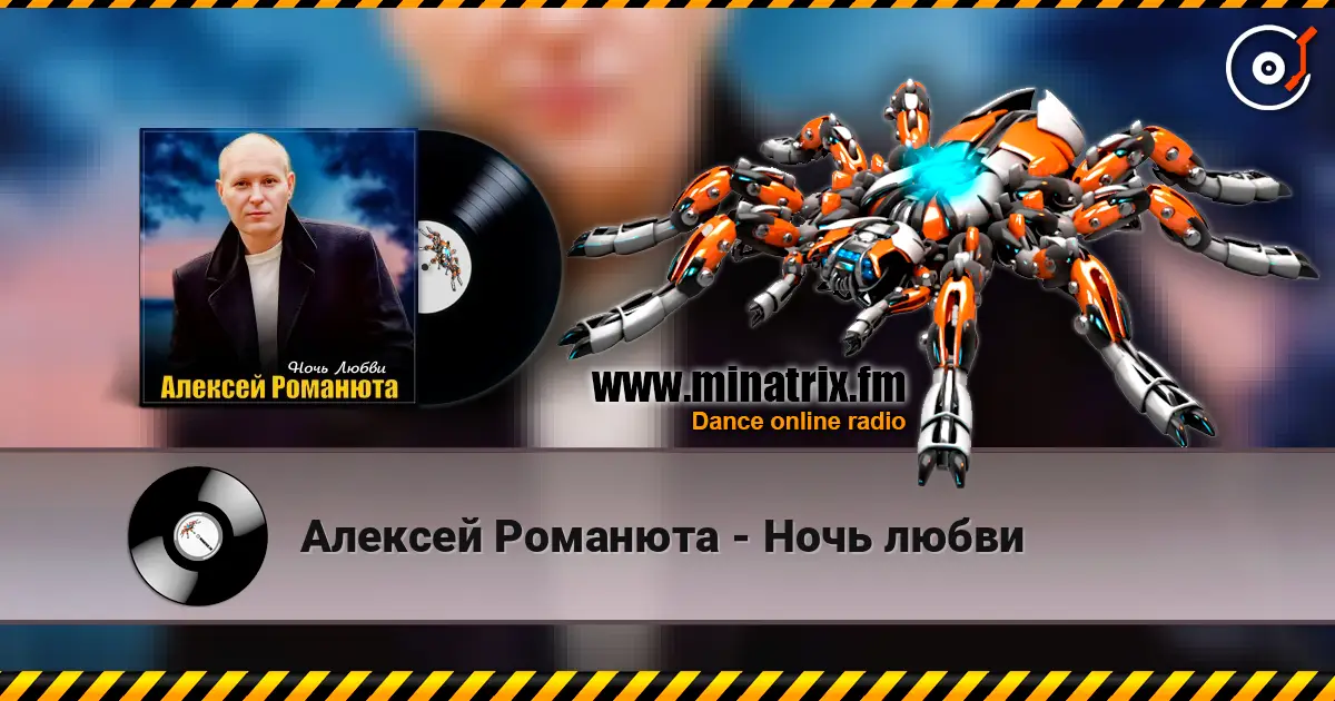 Алексей Романюта - Ночь любви 高品质在线收听 | Minatrix.FM