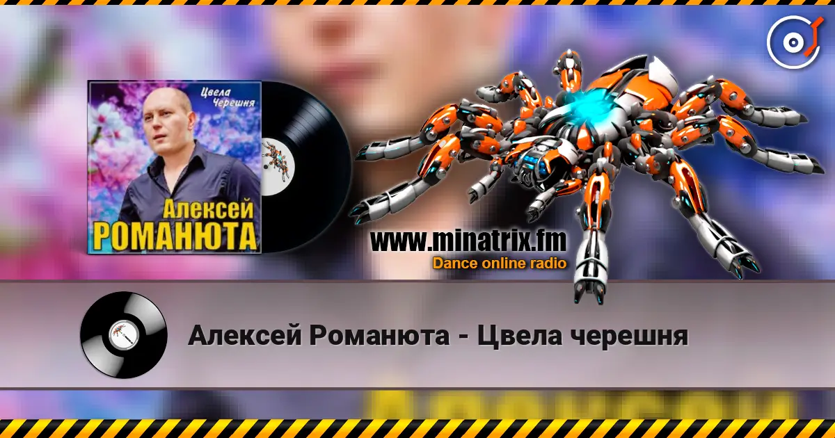 Алексей Романюта - Цвела черешня 高品质在线收听 | Minatrix.FM