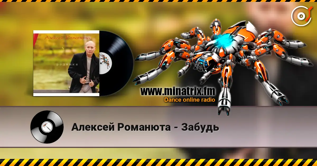 Алексей Романюта - Забудь 高品质在线收听 | Minatrix.FM
