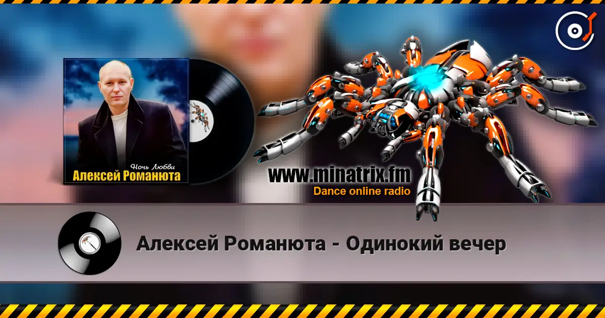 Алексей Романюта - Одинокий вечер 高品质在线收听 | Minatrix.FM