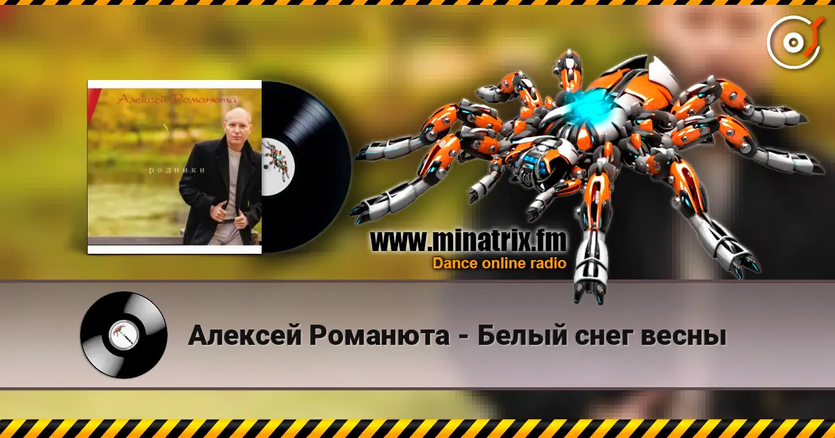 Алексей Романюта - Белый снег весны 高品质在线收听 | Minatrix.FM