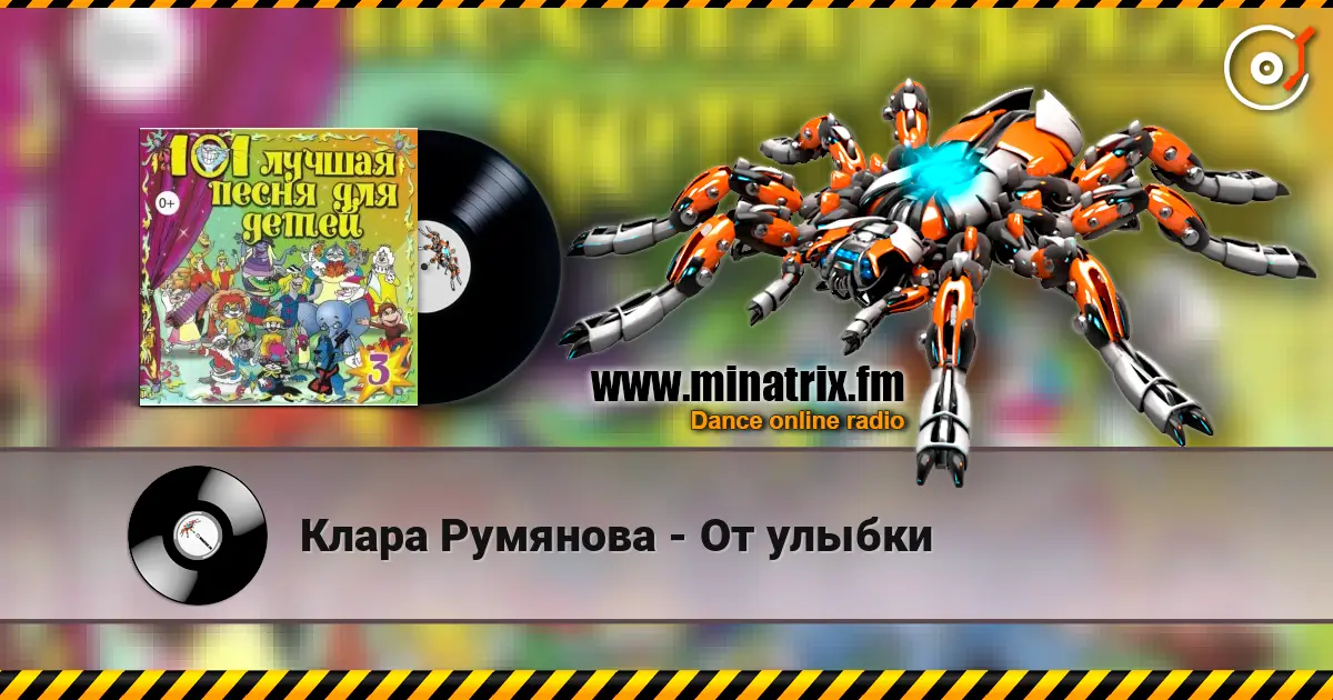 Клара Румянова - От улыбки 高品质在线收听 | Minatrix.FM