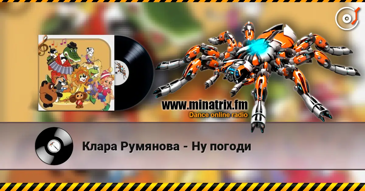 Клара Румянова - Ну погоди 高品质在线收听 | Minatrix.FM