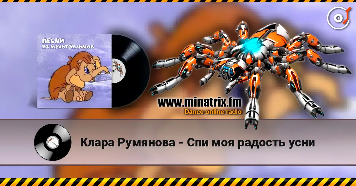 Клара Румянова - Спи моя радость усни 高品质在线收听 | Minatrix.FM