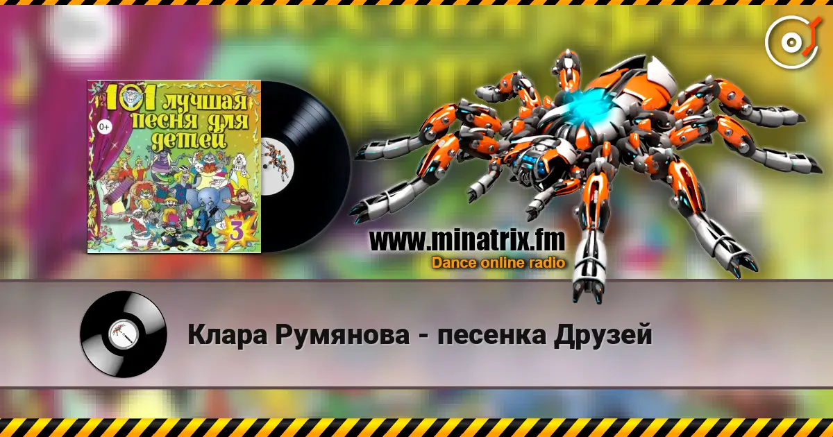 Клара Румянова - песенка Друзей 高品质在线收听 | Minatrix.FM