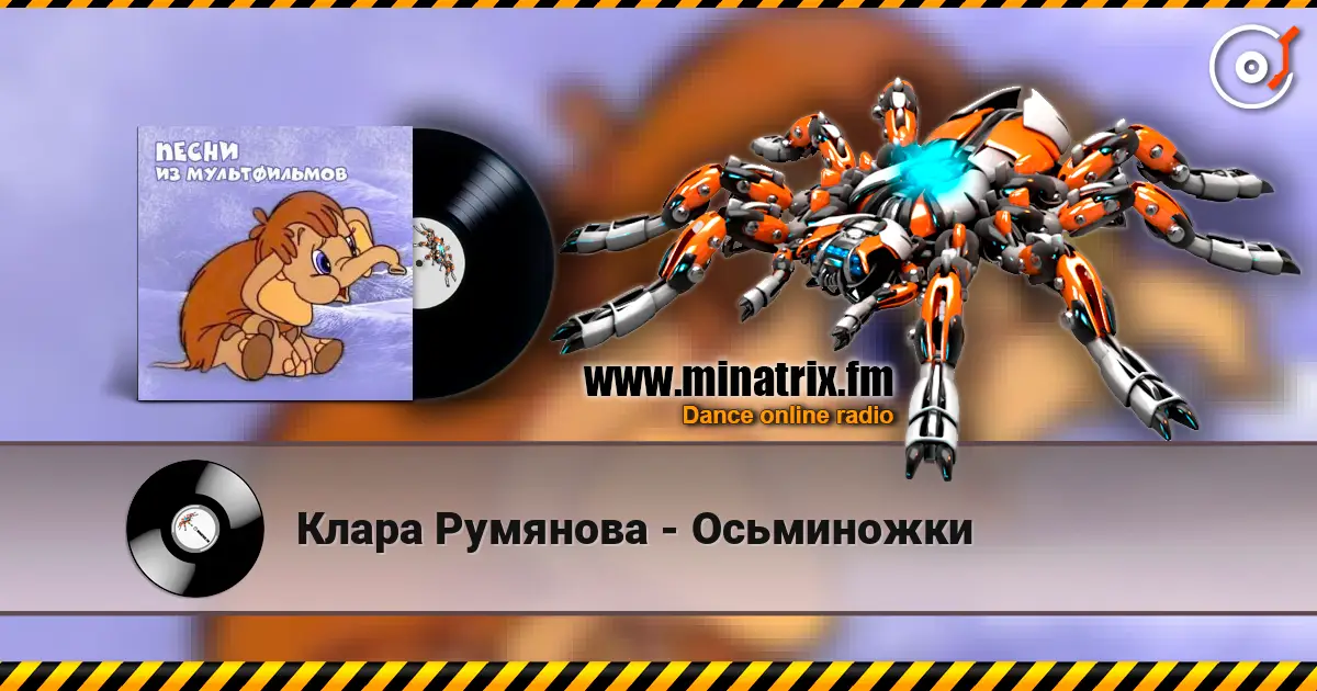 Клара Румянова - Осьминожки 高品质在线收听 | Minatrix.FM