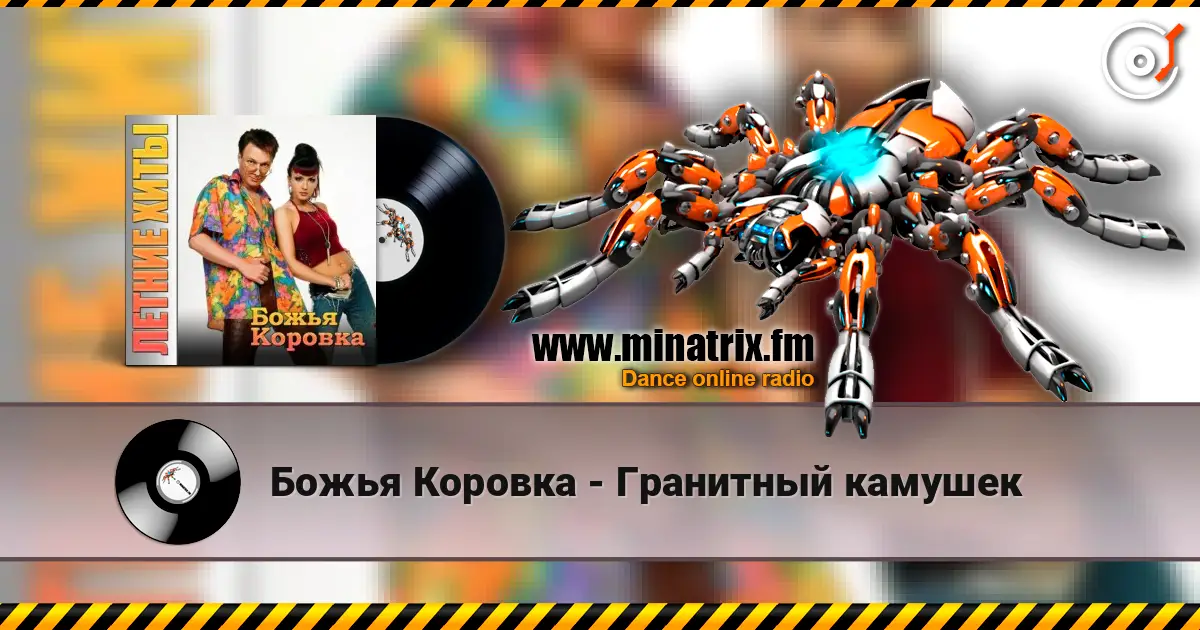 Божья Коровка - Гранитный камушек 高品质在线收听 | Minatrix.FM