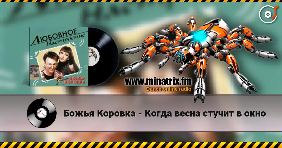 Божья Коровка - Когда весна стучит в окно 高品质在线收听 | Minatrix.FM