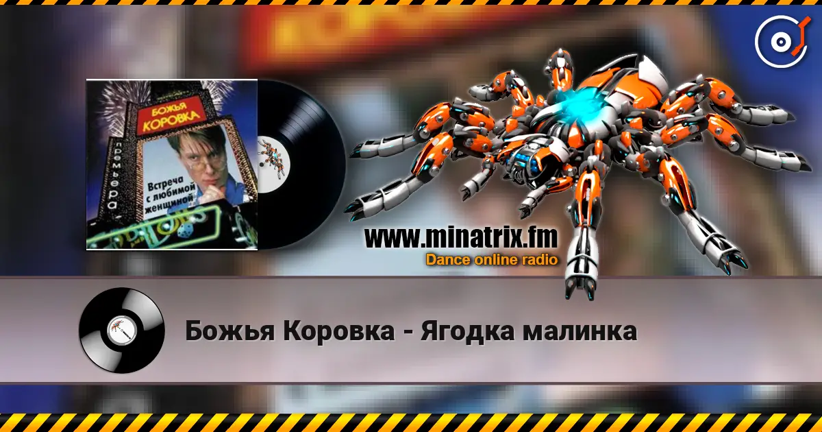 Божья Коровка - Ягодка малинка 高品质在线收听 | Minatrix.FM