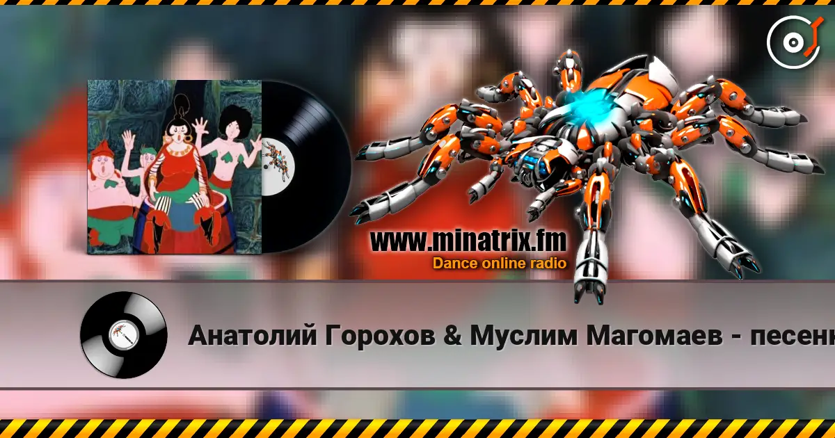 Анатолий Горохов & Муслим Магомаев - песенка разбойников (м/ф По следам Бременских музыкантов) 高品质在线收听 | Minatrix.FM