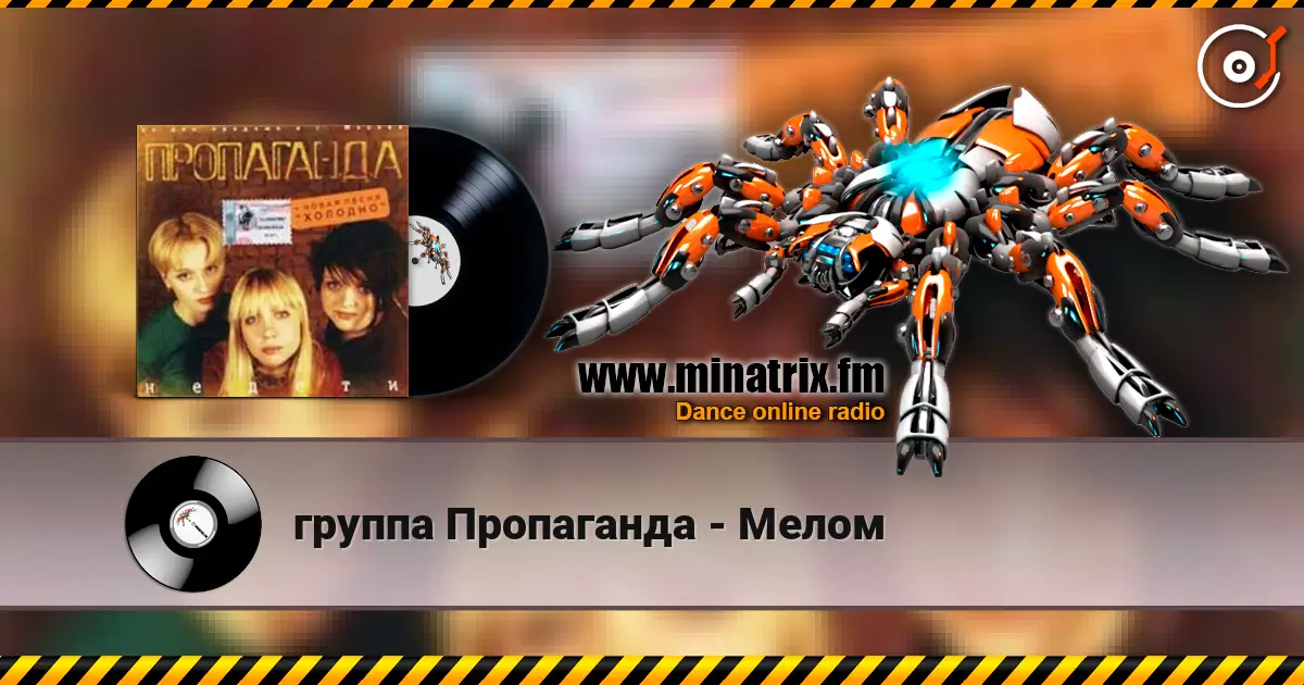 группа Пропаганда - Мелом 高品质在线收听 | Minatrix.FM