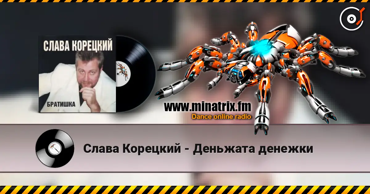 Слава Корецкий - Деньжата денежки 高品质在线收听 | Minatrix.FM