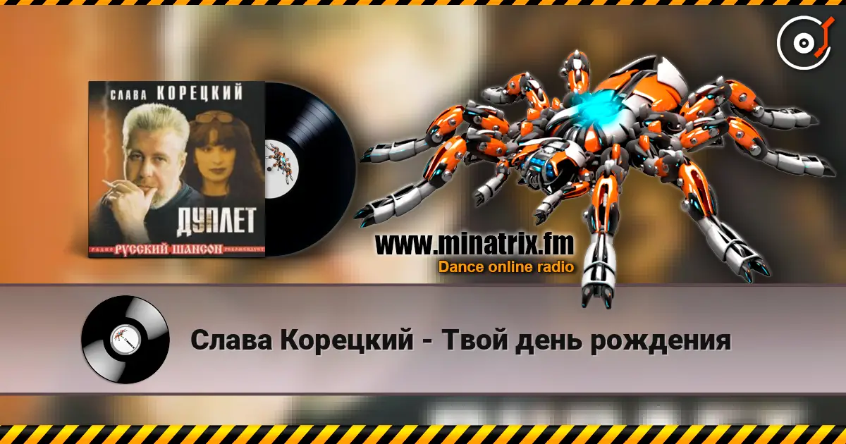 Слава Корецкий - Твой день рождения 高品质在线收听 | Minatrix.FM