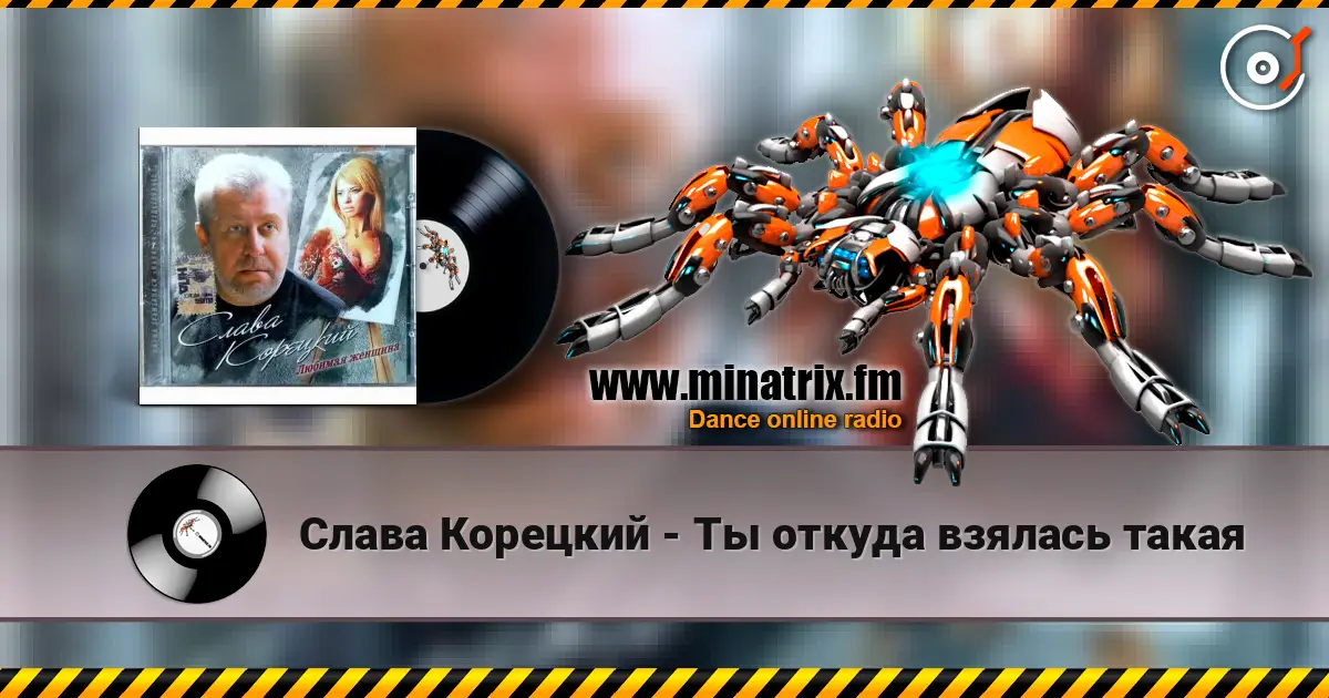 Слава Корецкий - Ты откуда взялась такая 高品质在线收听 | Minatrix.FM