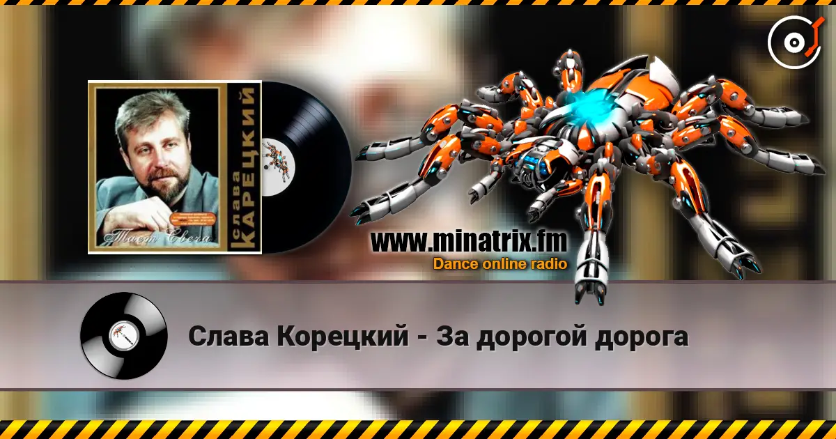 Слава Корецкий - За дорогой дорога 高品质在线收听 | Minatrix.FM