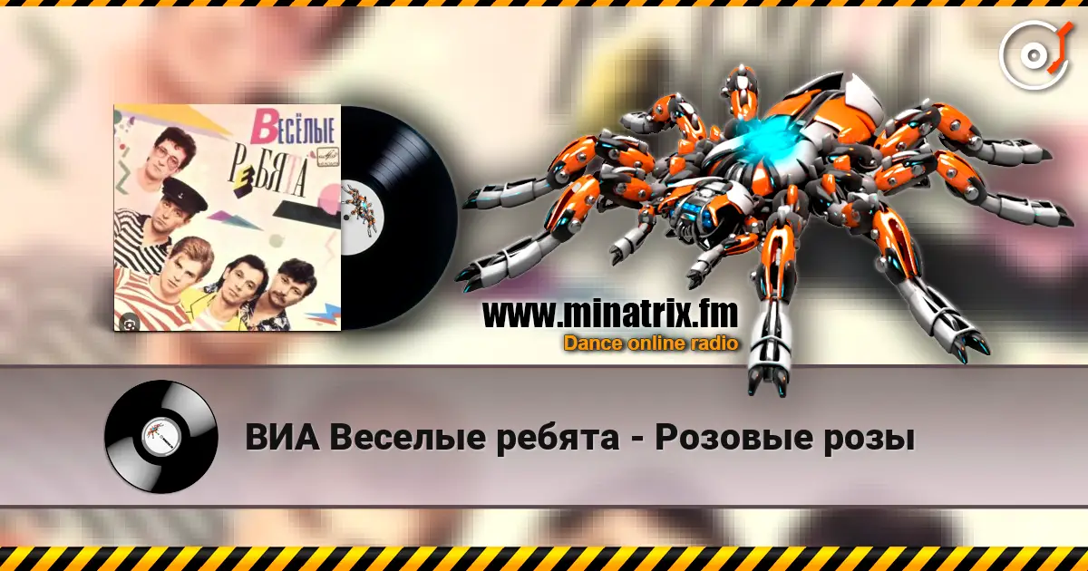 ВИА Веселые ребята - Розовые розы 高品质在线收听 | Minatrix.FM