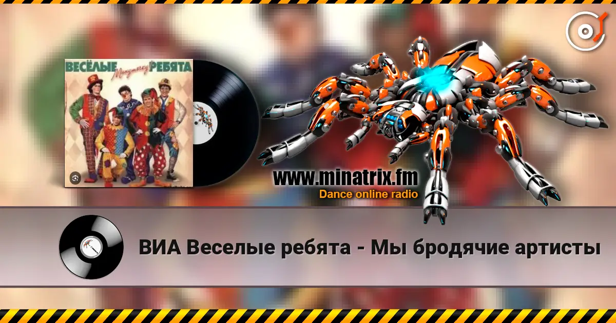 ВИА Веселые ребята - Мы бродячие артисты 高品质在线收听 | Minatrix.FM